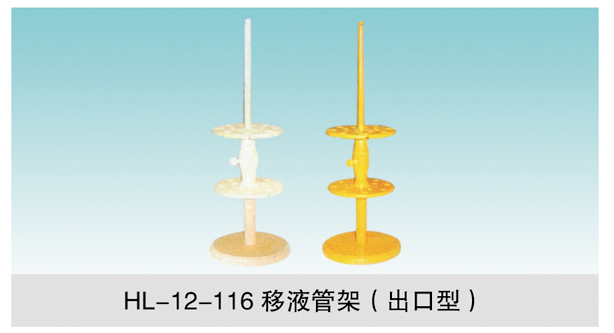 JCGM-15-118 移液管架（出口型）