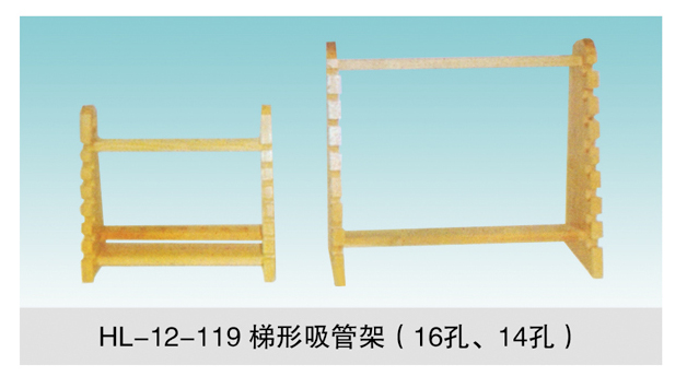 JCGM-15-121 梯形吸管架（16孔、