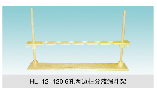 JCGM-15-122 6孔两边柱分液漏斗