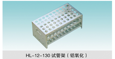 JCGM-15-134 试管架（铝氧化）